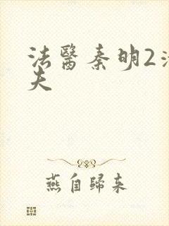 法医秦明2清道夫封面