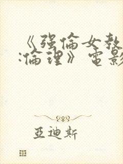 《强伦女教师2:伦理》电影封面