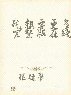 我想要更多高清完整版在线观看