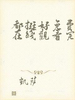 都挺好免费全集在线观看完整版封面