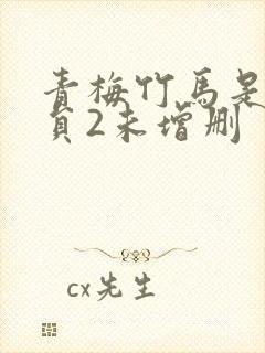 青梅竹马是消防员2未增删