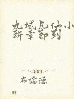 九域凡仙小说最新章节列