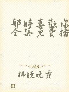 那时喜欢你短剧全集免费播放封面