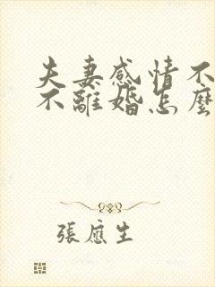 夫妻感情不好又不离婚怎么办