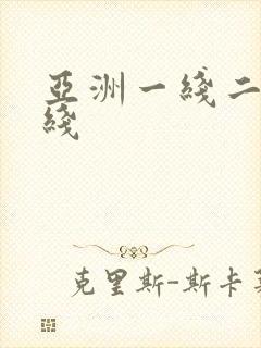 亚洲一线二线三线