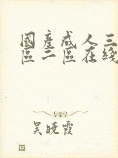 国产成人三级一区二区在线观看