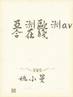 亚洲欧洲av综合在线封面