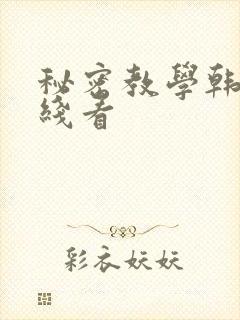 秘密教学韩漫在线看