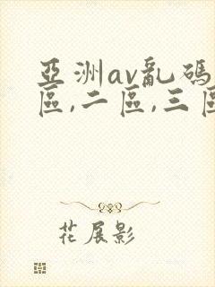 亚洲av乱码一区,二区,三区