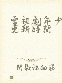 电视剧年少有为更新时间