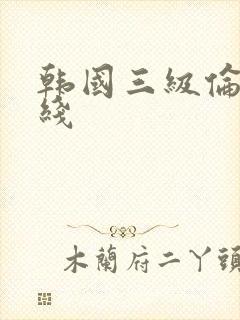 韩国三级伦理在线封面