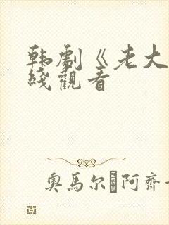 韩剧《老大》在线观看