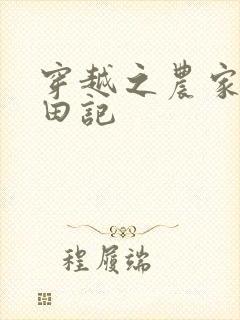 穿越之农家子种田记封面