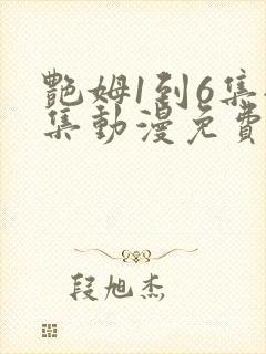 艳姆1到6集全集动漫免费版