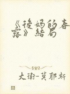 《后妈的春天露露》结局