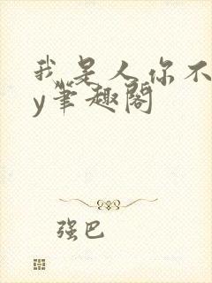 我是人你不是by笔趣阁