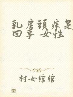 乳房头痒是怎么回事 女性