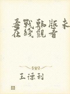 毒战韩版未删减在线观看