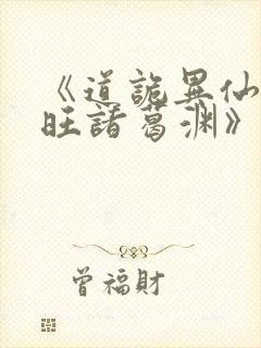 《道诡异仙李火旺诸葛渊》