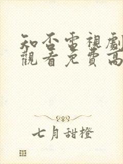 知否电视剧在线观看免费高清全集