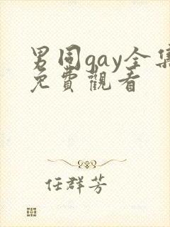 男同gay全集免费观看