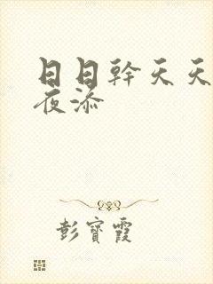 日日干天天操夜夜添