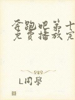 奔跑吧第十一季免费播放完整版