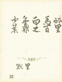 少年白马醉春风叶鼎之百里东君封面