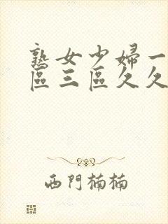 熟女少妇一区二区三区久久