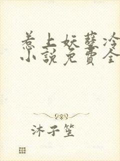 惹上妖孽冷殿下小说免费全文阅读