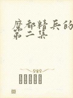 魔都精兵的奴隶第二集