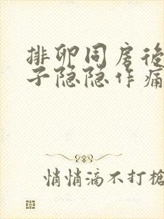 排卵同房后小肚子隐隐作痛