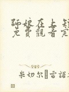 师娘在上 短剧免费观看完整版高清