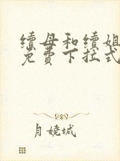 续母和续姐漫画免费下拉式在线阅读