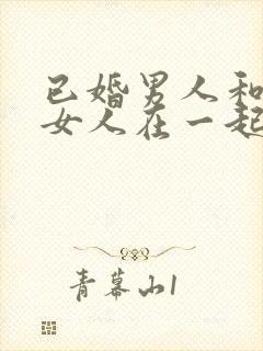 已婚男人和已婚女人在一起谁吃亏啊