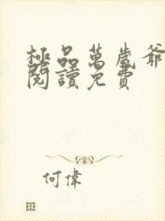 极品万岁爷全文阅读免费