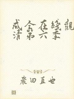 成全在线观看高清第六季