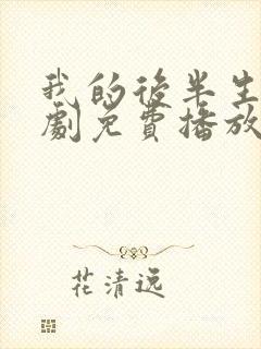 我的后半生电视剧免费播放封面