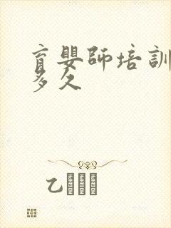 育婴师培训要学多久