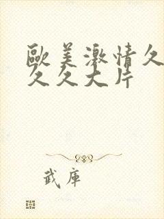 欧美激情久久久久久大片