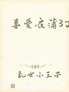 喜爱夜蒲3高清