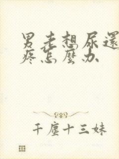 男老想尿还有点疼怎么办封面