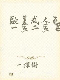 欧美成人色综合一区二区 日韩