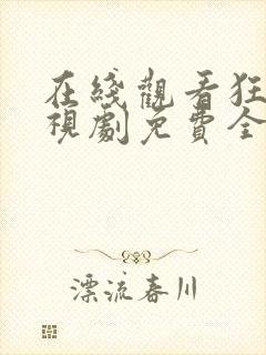 在线观看狂飙电视剧免费全集高清封面