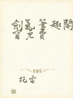 剑气笔趣阁无弹窗免费