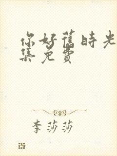 你好旧时光第全集免费