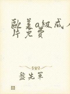 欧美a级成人淫片免费