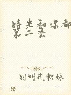 时光和你都很甜第二季