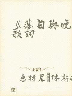 《落日与晚霞》歌词封面