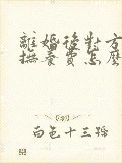 离婚后对方不出抚养费怎么办